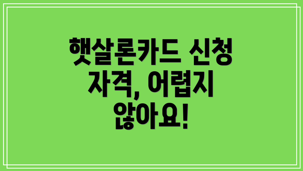 햇살론카드 신청 자격, 어렵지 않아요!