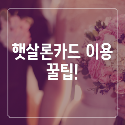 햇살론카드 이용 꿀팁!