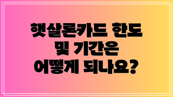 햇살론카드 한도 및 기간은 어떻게 되나요?