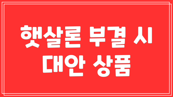 햇살론 부결 시 대안 상품