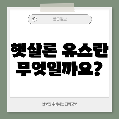 햇살론 유스란 무엇일까요?