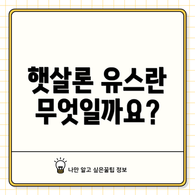 햇살론 유스란 무엇일까요?