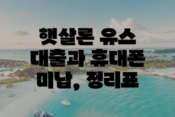 햇살론 유스 대출과 휴대폰 미납, 정리표