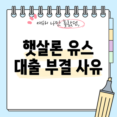 햇살론 유스 대출 부결 사유