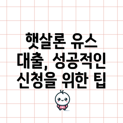 햇살론 유스 대출, 성공적인 신청을 위한 팁