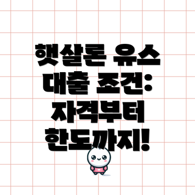 햇살론 유스 대출 조건: 자격부터 한도까지!