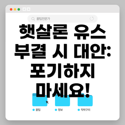 햇살론 유스 부결 시 대안: 포기하지 마세요!