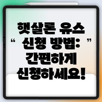 햇살론 유스 신청 방법: 간편하게 신청하세요!