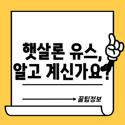 햇살론 유스, 알고 계신가요?