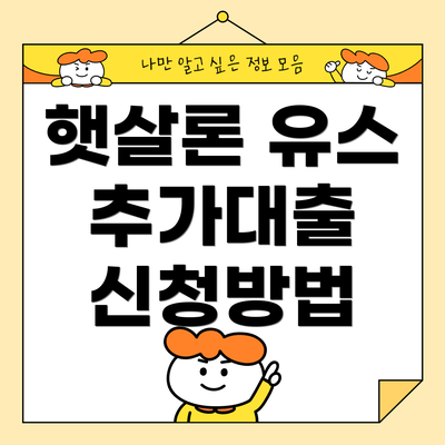 햇살론 유스 추가대출 신청방법