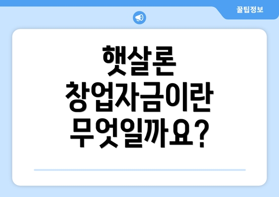 햇살론 창업자금이란 무엇일까요?
