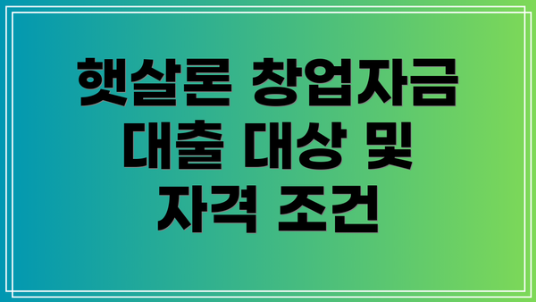 햇살론 창업자금 대출 대상 및 자격 조건