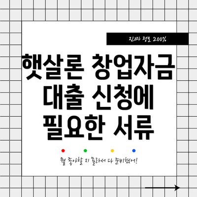 햇살론 창업자금 대출 신청에 필요한 서류