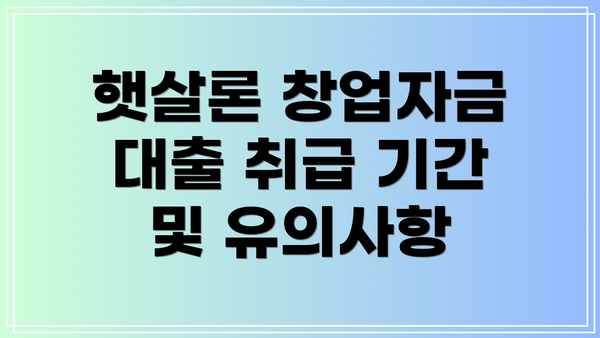 햇살론 창업자금 대출 취급 기간 및 유의사항