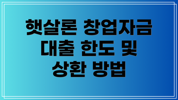 햇살론 창업자금 대출 한도 및 상환 방법