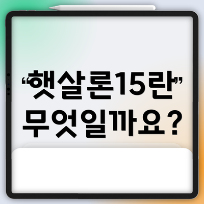 햇살론15란 무엇일까요?