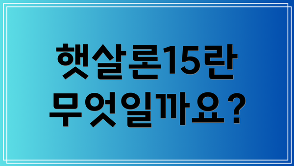 햇살론15란 무엇일까요?