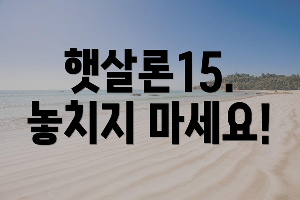 햇살론15.  놓치지 마세요!