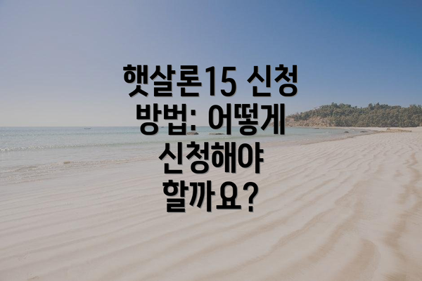 햇살론15 신청 방법: 어떻게 신청해야 할까요?