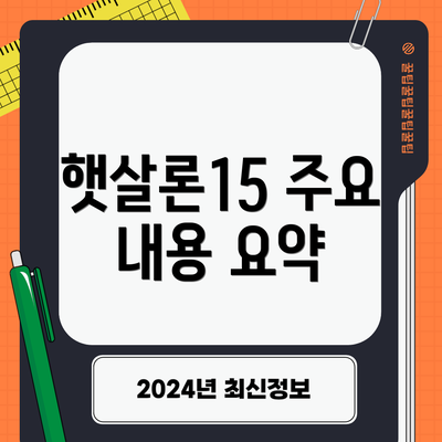 햇살론15 주요 내용 요약