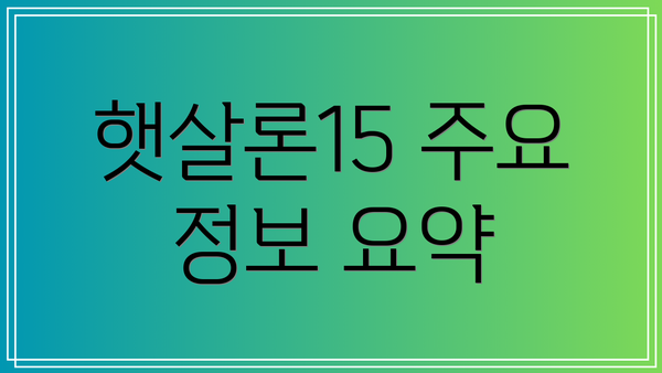 햇살론15 주요 정보 요약