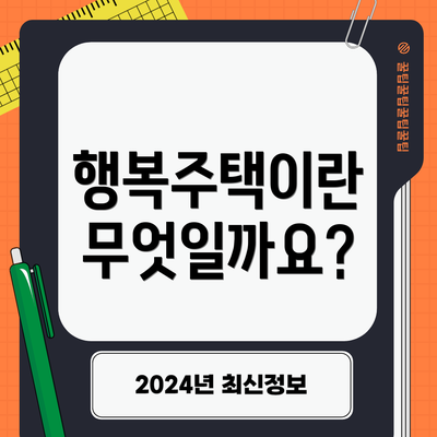 행복주택이란 무엇일까요?