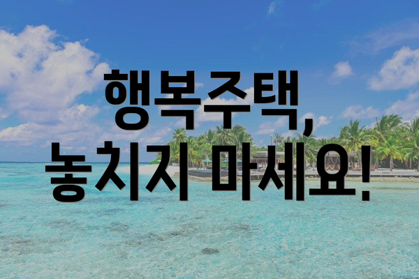 행복주택, 놓치지 마세요!