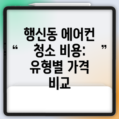 행신동 에어컨 청소 비용: 유형별 가격 비교