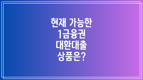 현재 가능한 1금융권 대환대출 상품은?
