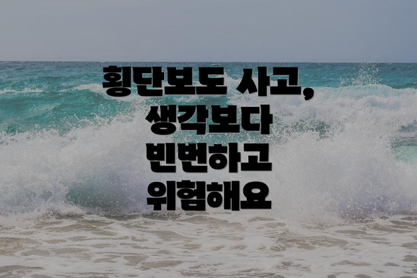 횡단보도 사고, 생각보다 빈번하고 위험해요