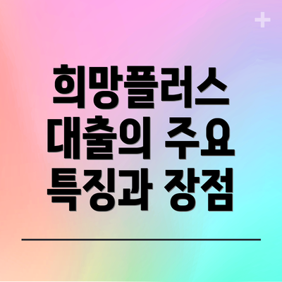 희망플러스 대출의 주요 특징과 장점