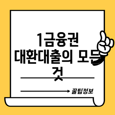 1금융권 대환대출의 모든 것