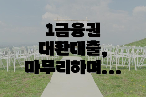 1금융권 대환대출, 마무리하며...
