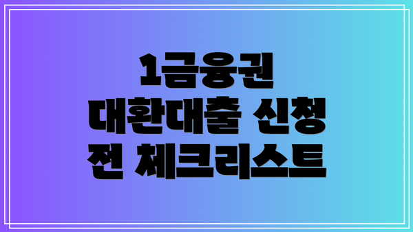 1금융권 대환대출 신청 전 체크리스트