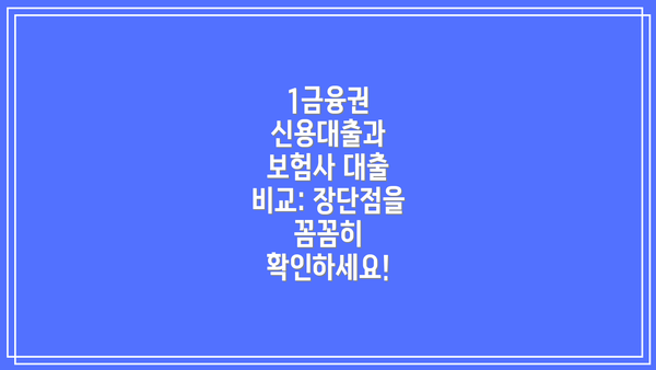 1금융권 신용대출과 보험사 대출 비교: 장단점을 꼼꼼히 확인하세요!