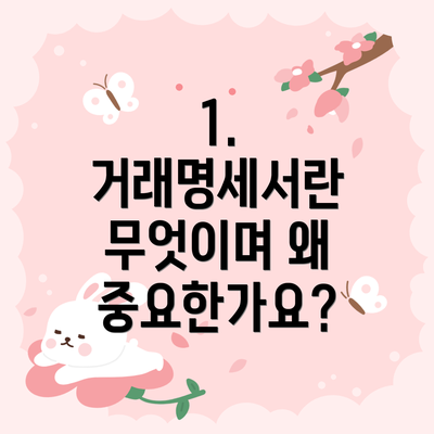 1. 거래명세서란 무엇이며 왜 중요한가요?