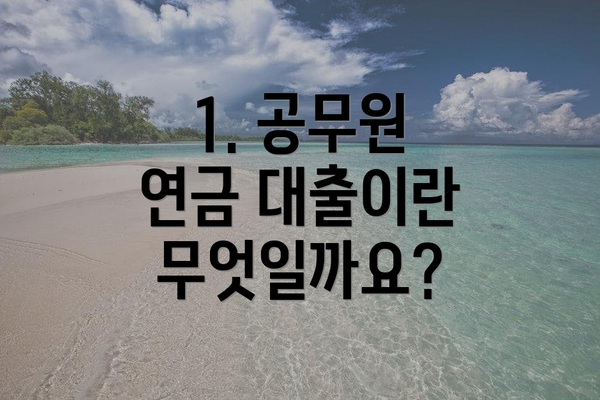 1. 공무원 연금 대출이란 무엇일까요?