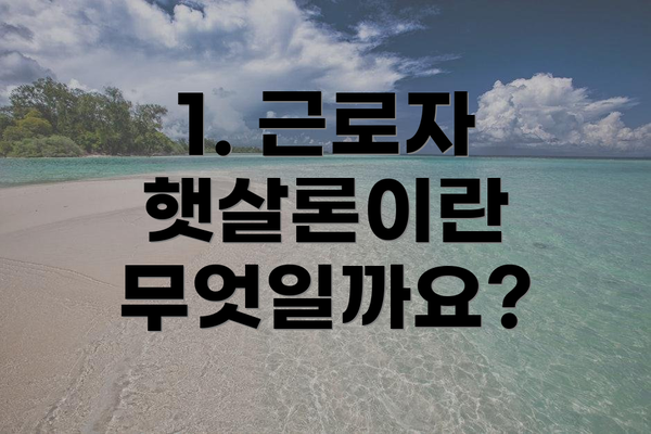 1. 근로자 햇살론이란 무엇일까요?