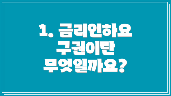 1. 금리인하요구권이란 무엇일까요?