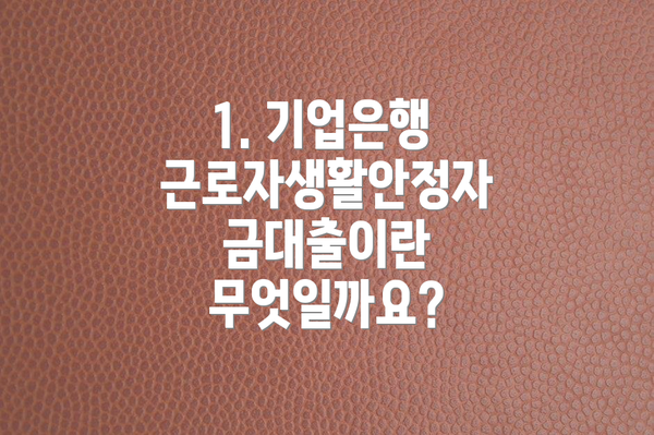 1. 기업은행 근로자생활안정자금대출이란 무엇일까요?