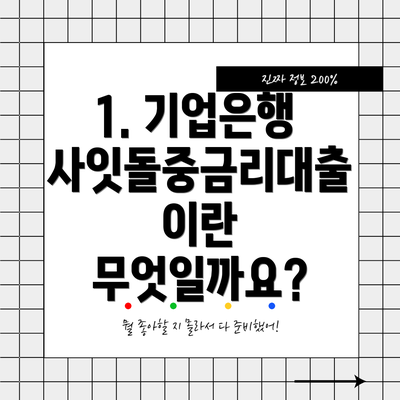 1. 기업은행 사잇돌중금리대출이란 무엇일까요?