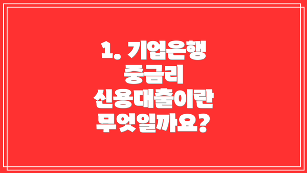 1. 기업은행 중금리 신용대출이란 무엇일까요?