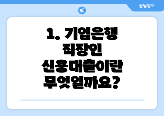 1. 기업은행 직장인 신용대출이란 무엇일까요?