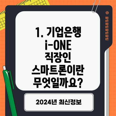 1. 기업은행 i-ONE 직장인 스마트론이란 무엇일까요?