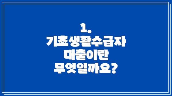 1. 기초생활수급자 대출이란 무엇일까요?