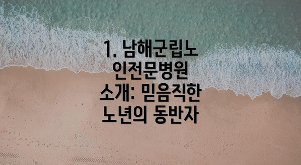 1. 남해군립노인전문병원 소개: 믿음직한 노년의 동반자