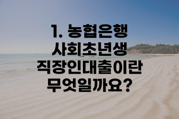 1. 농협은행 사회초년생 직장인대출이란 무엇일까요?