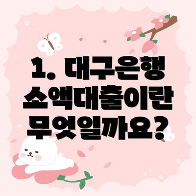 1. 대구은행 소액대출이란 무엇일까요?