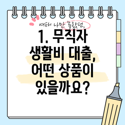 1. 무직자 생활비 대출, 어떤 상품이 있을까요?