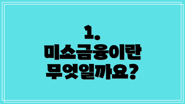 1. 미소금융이란 무엇일까요?
